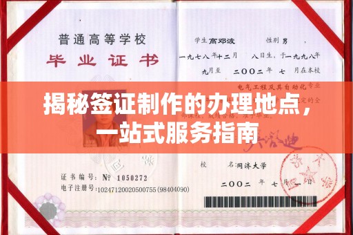 酒泉揭秘签证制作的办理地点，一站式服务指南